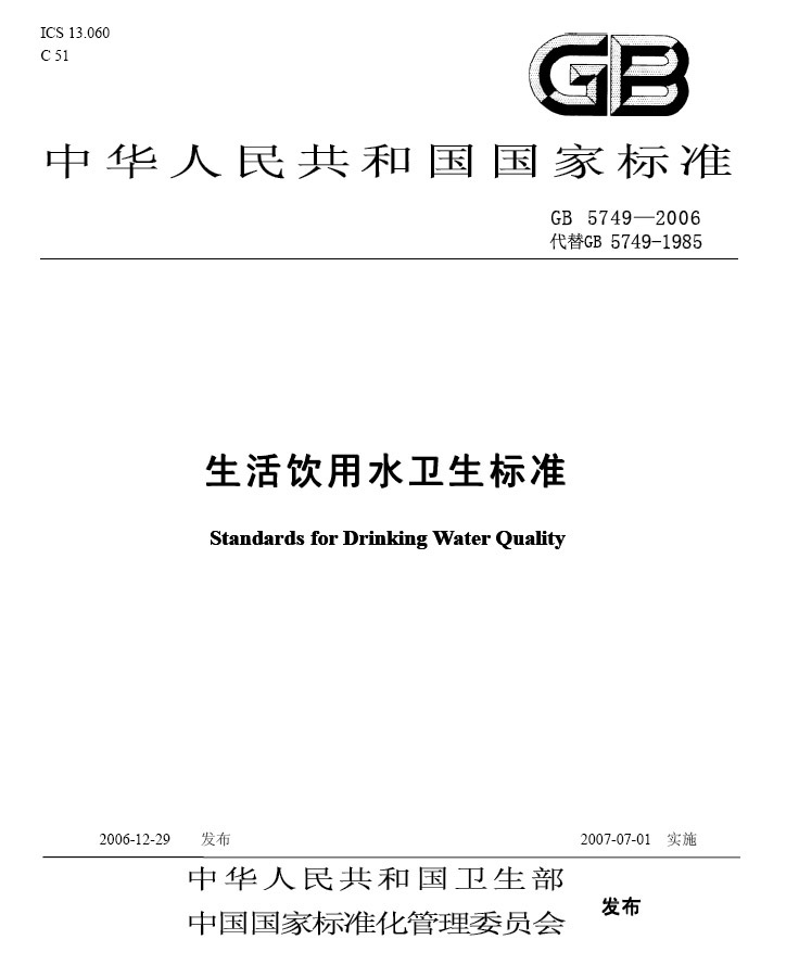 gb5749-2006《生活饮用水卫生标准》